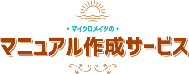 マイクロメイツのマニュアル作成サービス