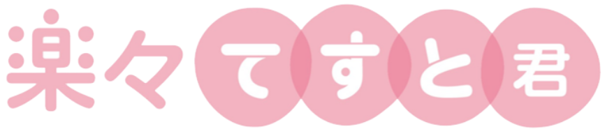 楽々てすと君