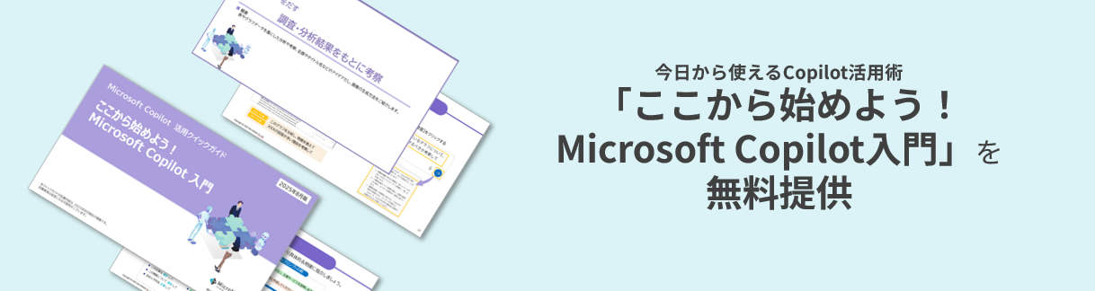 Copilot活用無料提供