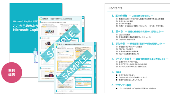 「ここから始めよう！Microsoft Copilot 入門」クイックガイドイメージサンプル及び目次