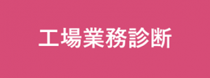 工場業務診断