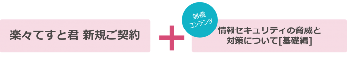 楽々てすと君新規ご契約＋無償コンテンツ「情報セキュリティの脅威と対策について[基礎編]」