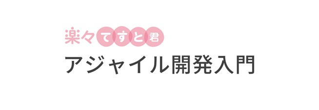 楽々テスト君　アジャイル開発入門
