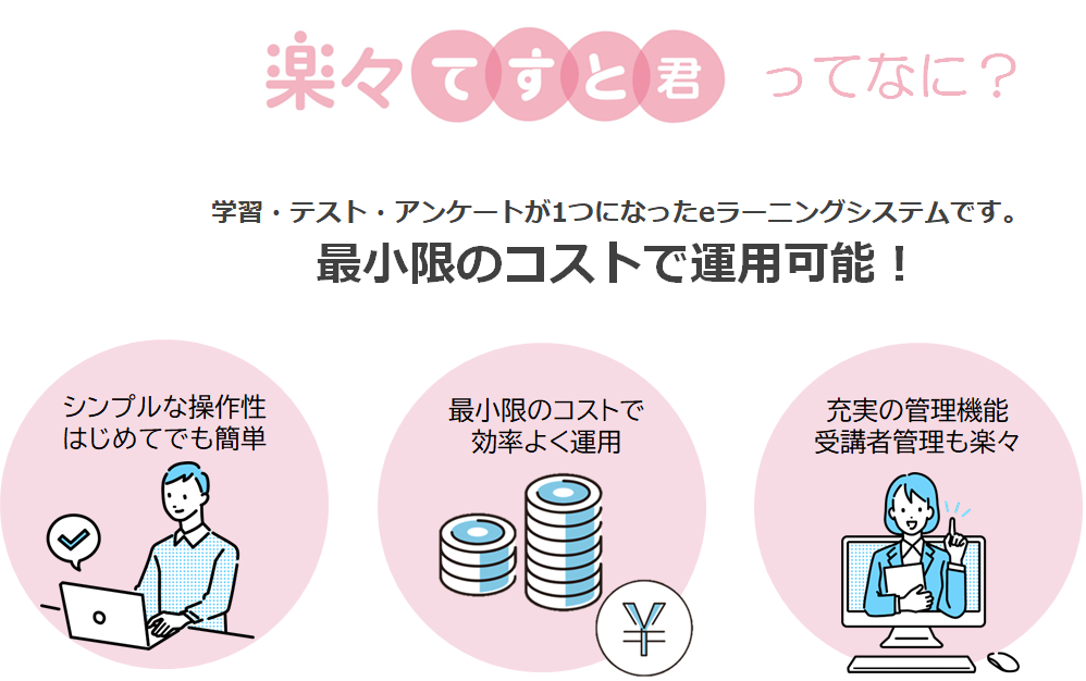 楽々てすと君ってなに？