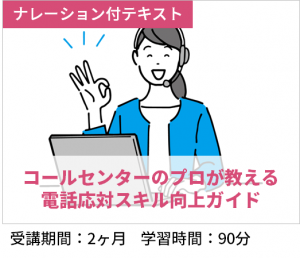 コールセンターのプロが教える電話応対スキル向上ガイド