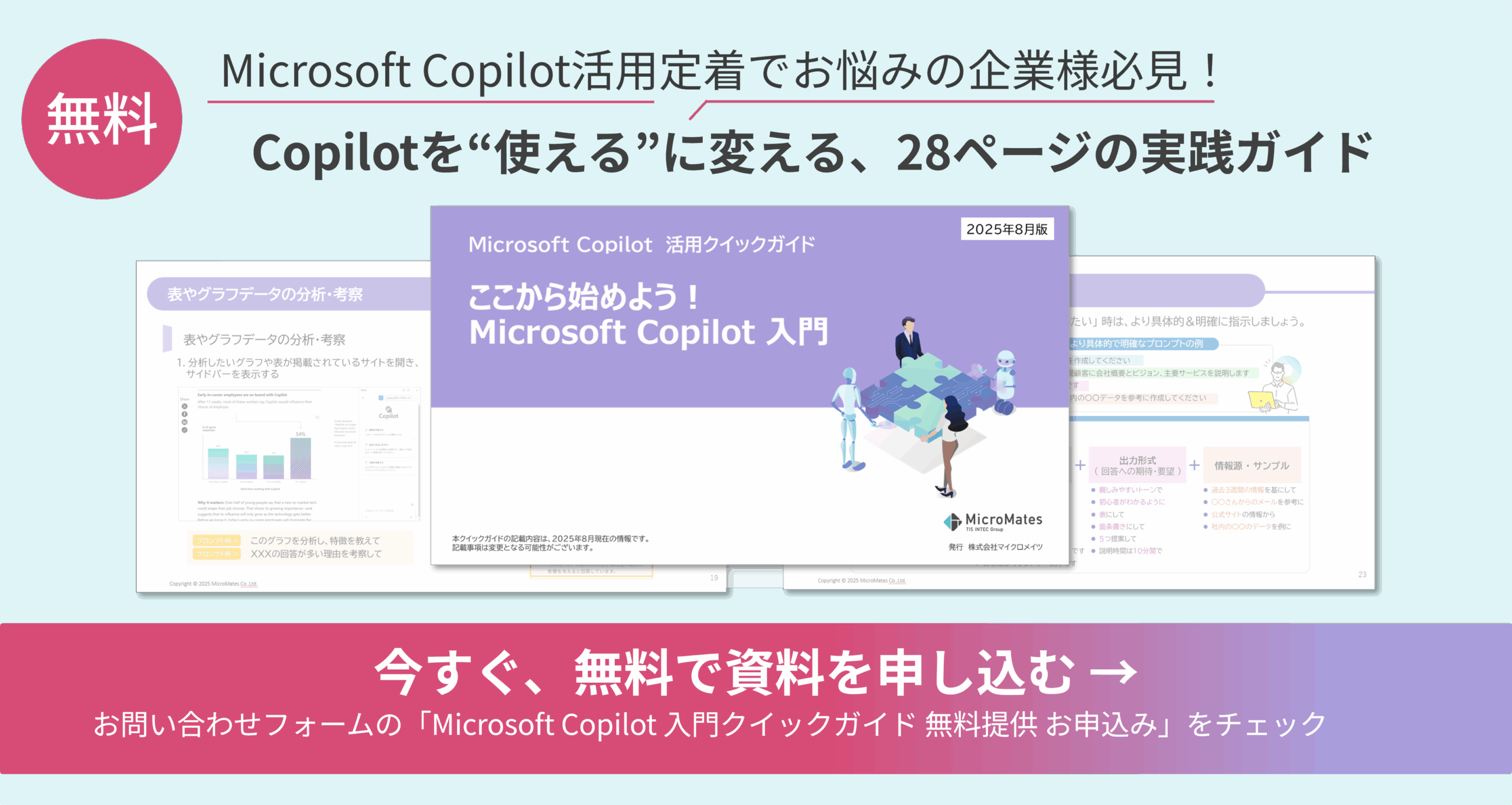 Copilot活用クイックガイド無料提供