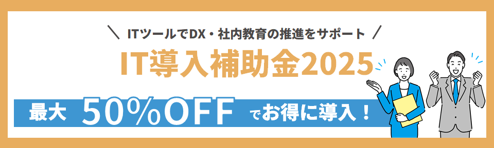 IT導入補助金2025