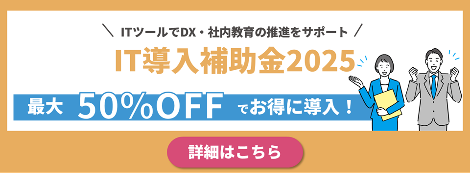 IT導入補助金2025