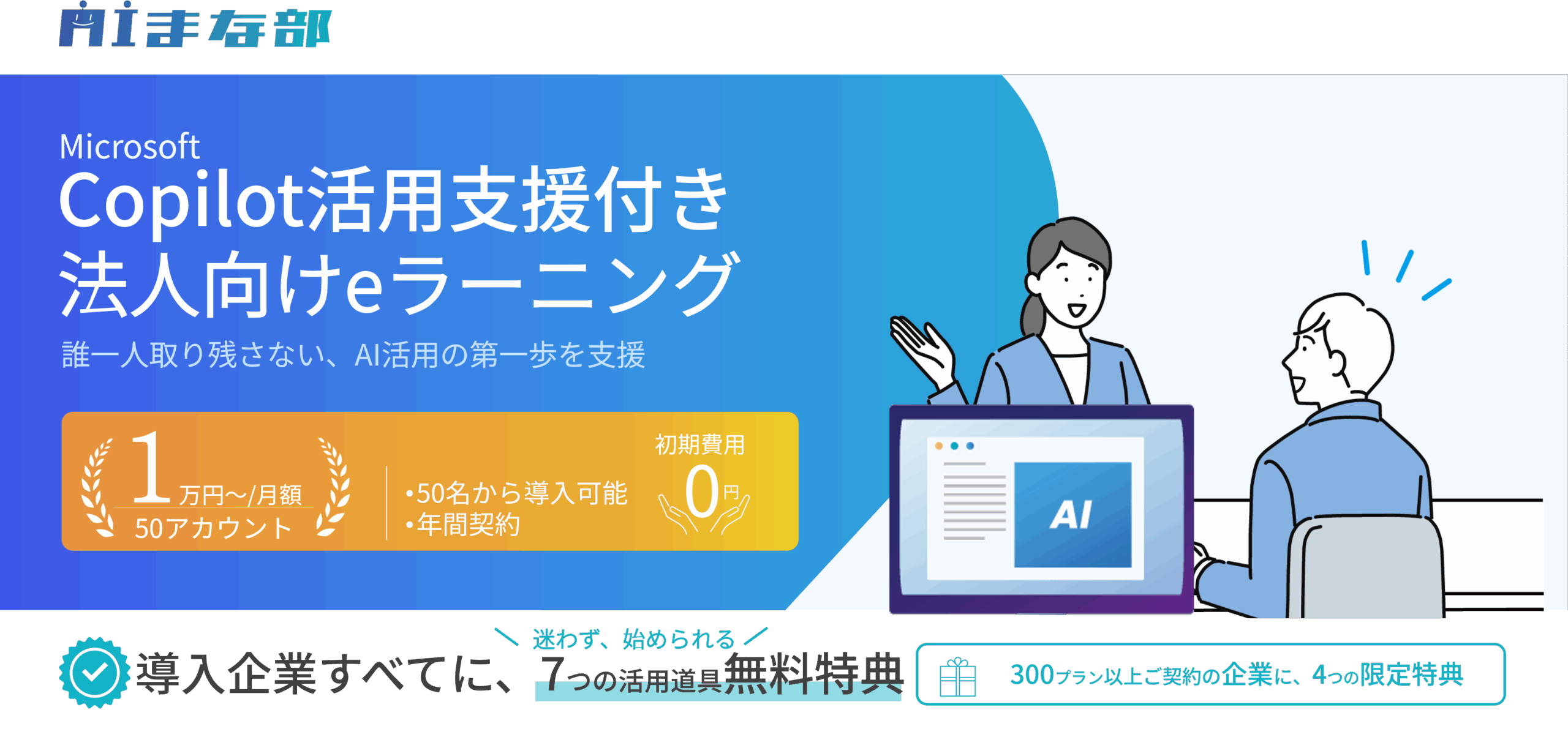 生成AI法人向けeラーニングサービスで、Microsoft 365 Copilotを効果的に学べます。動画・クイックガイドに加え、コンシェルジュが社内展開や研修を支援し、社員のスキル定着をサポートします。生成AI「Copilot」を効果的に学べる法人向けeラーニング/e-learning/イーラーニングサービスです。動画・クイックガイドの教材に加え、コンシェルジュが社内展開や法人研修をご支援し、社員のスキル定着をサポートします。AI活用に不安を抱える社員も含め、誰一人取り残さない安心して取り組める学びの場を提供し、組織全体のスキル底上げを図ります。さらに、年3回の教材更新でCopilotの進化に対応し、常に最新の学びを提供。AI学ぶ、eラーニング/e-learning 